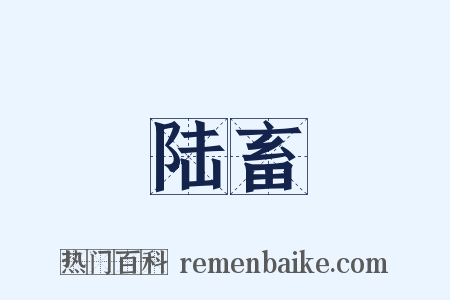 陆畜是什么意思的图片